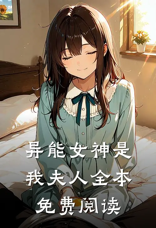 异能女神是我夫人全本免费阅读