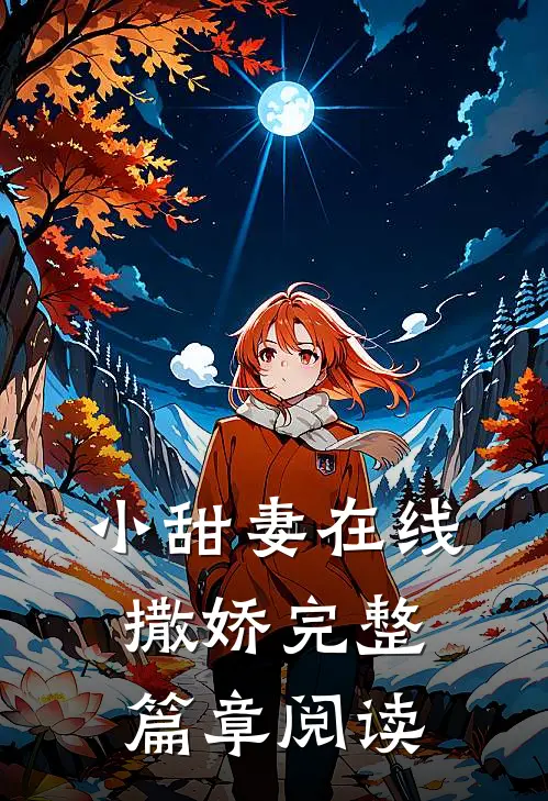 小甜妻在线撒娇完整篇章阅读