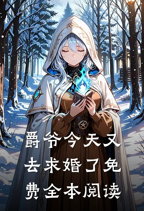 爵爷今天又去求婚了免费全本阅读