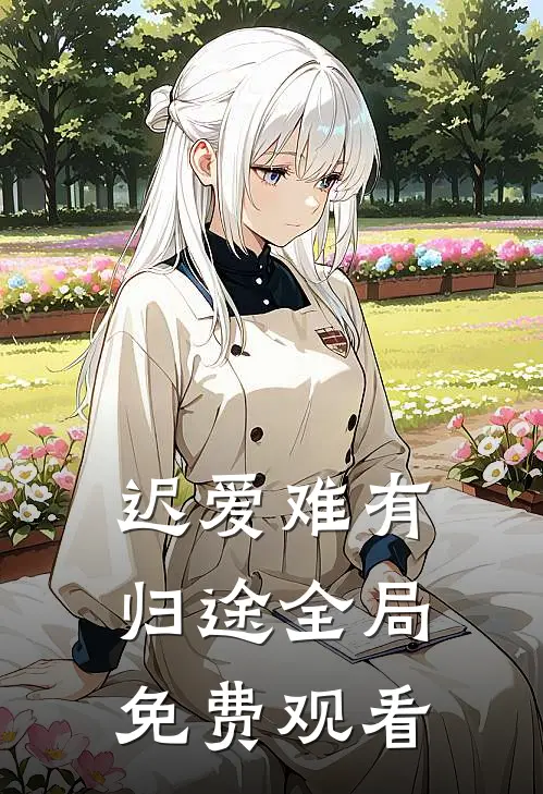 迟爱难有归途全局免费观看