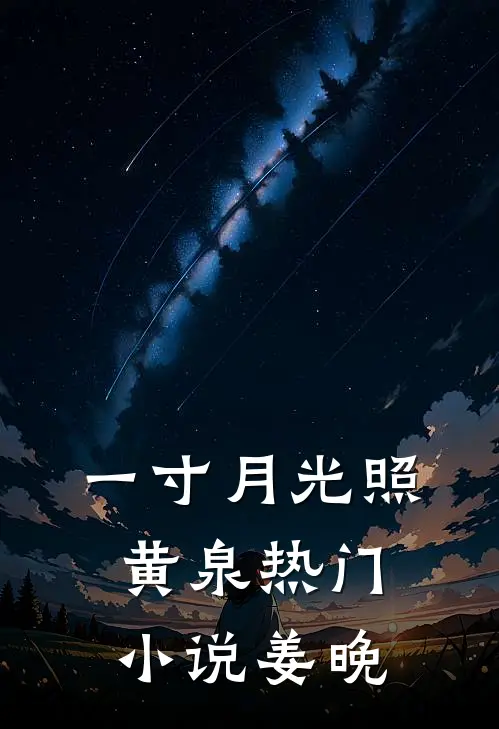 一寸月光照黄泉热门小说姜晚