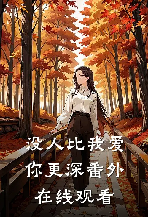 没人比我爱你更深 番外在线观看