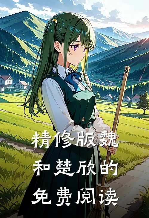 精修版魏和楚欣的免费阅读