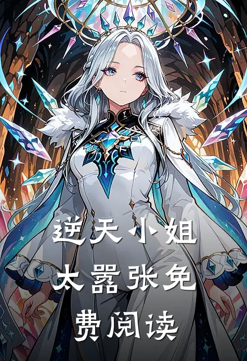 逆天小姐太嚣张免费阅读