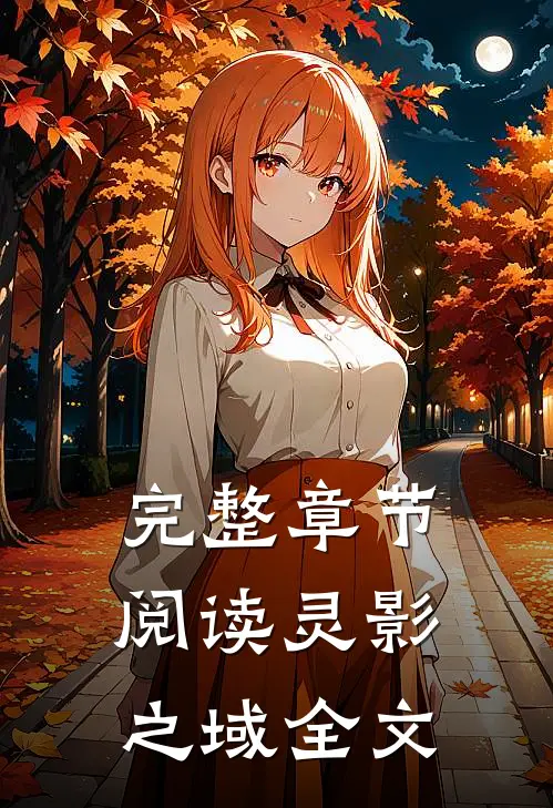 完整章节阅读灵影之域全文