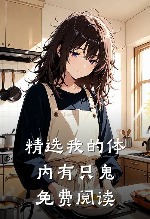 精选我的体内有只鬼免费阅读