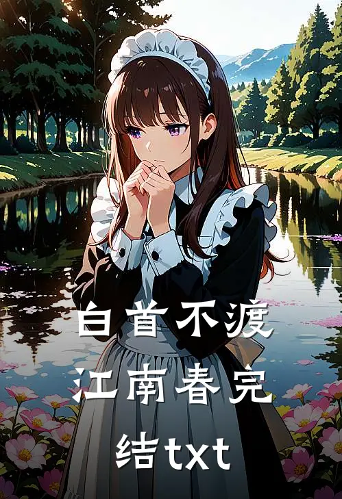 白首不渡江南春完结txt
