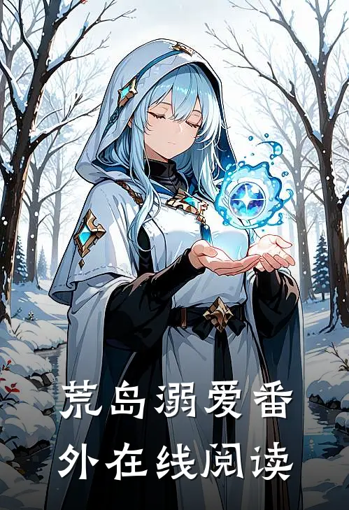 荒岛溺爱 番外在线阅读
