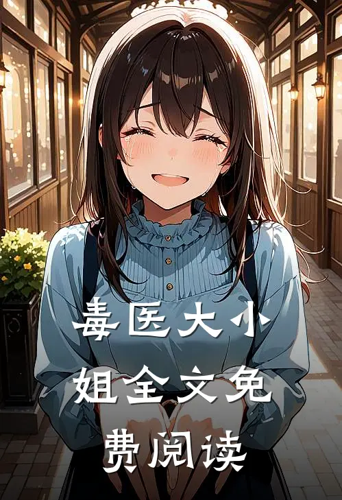 毒医大小姐全文免费阅读