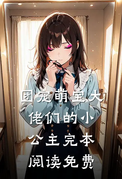 团宠萌宝大佬们的小公主完本阅读免费