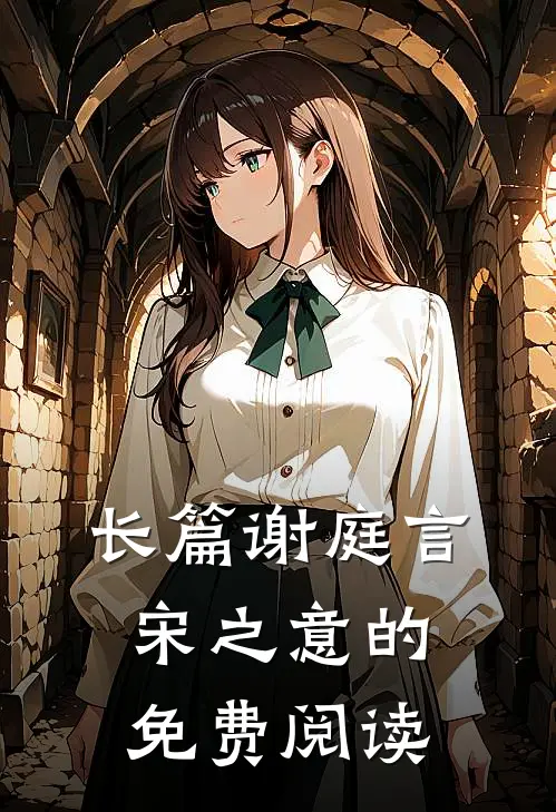 长篇谢庭言宋之意的免费阅读