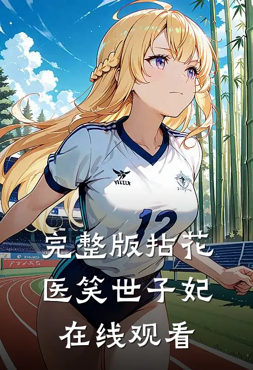 完整版拈花医笑世子妃在线观看