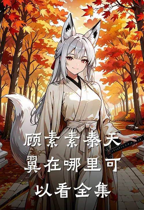 顾素素秦天翼在哪里可以看全集