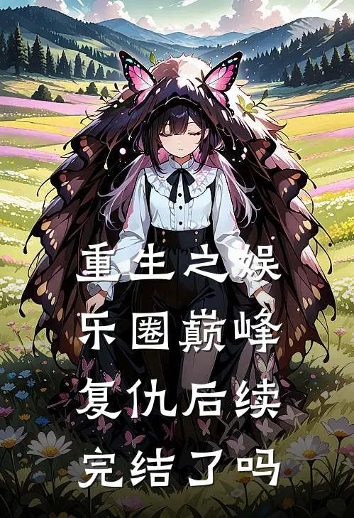 重生之娱乐圈巅峰复仇后续完结了吗