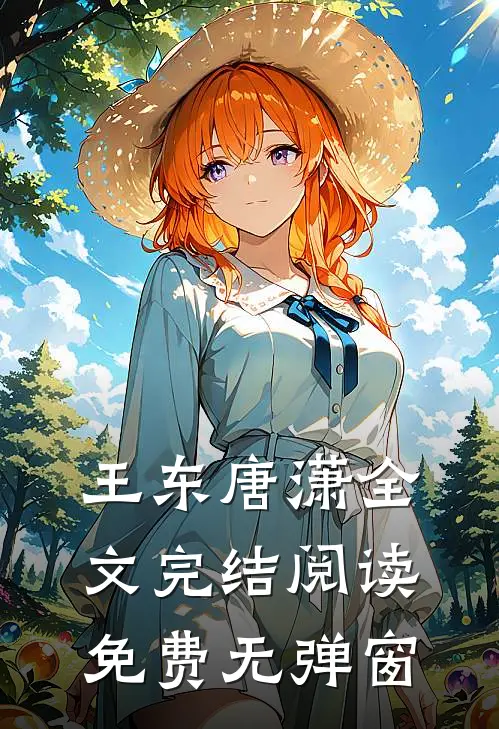 王东唐潇全文完结阅读免费无弹窗