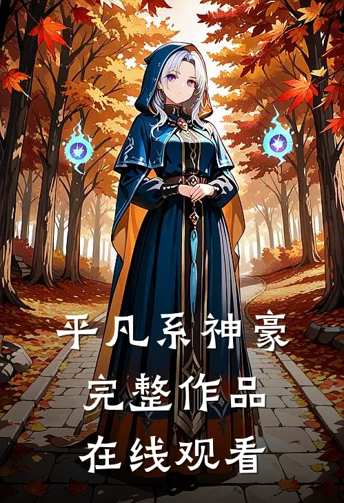 平凡系神豪完整作品在线观看