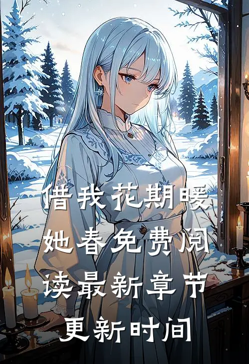 借我花期暖她春免费阅读最新章节更新时间