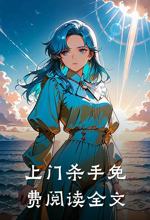 上门杀手免费阅读全文