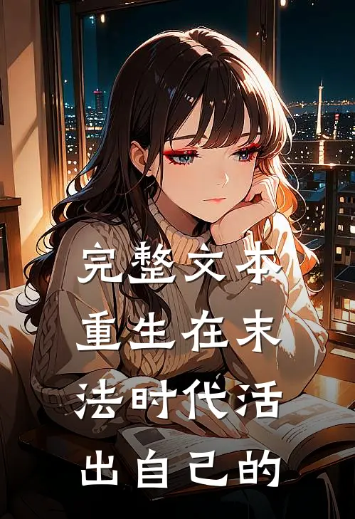 完整文本重生在末法时代活出自己的