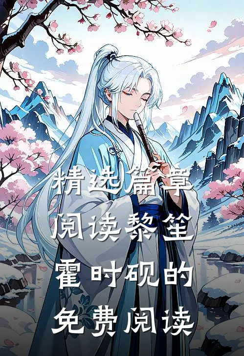 精选篇章阅读黎笙霍时砚的免费阅读