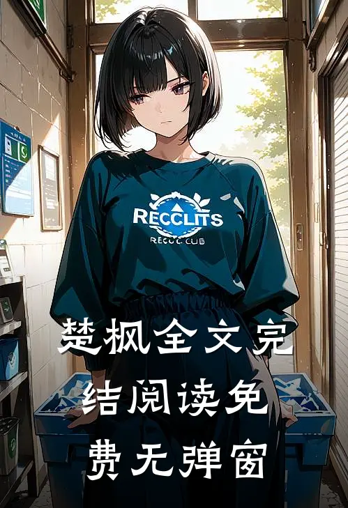 楚枫全文完结阅读免费无弹窗