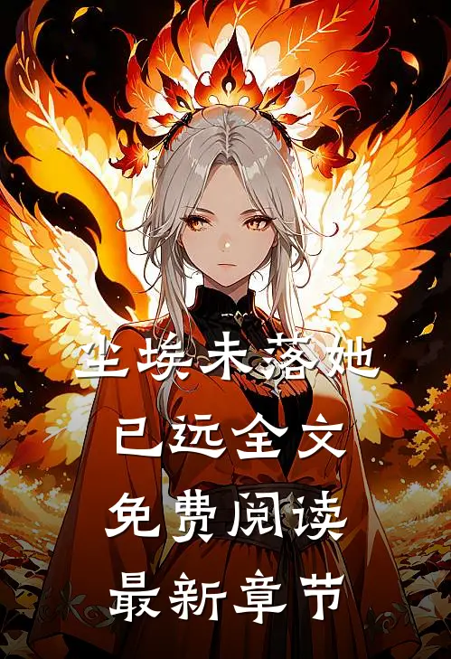 尘埃未落她已远全文免费阅读最新章节