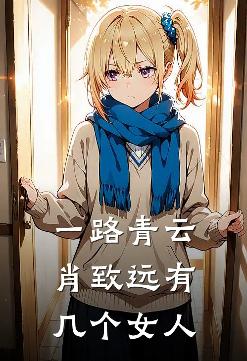 一路青云肖致远有几个女人