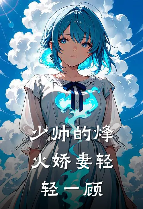 少帅的烽火娇妻 轻轻一顾