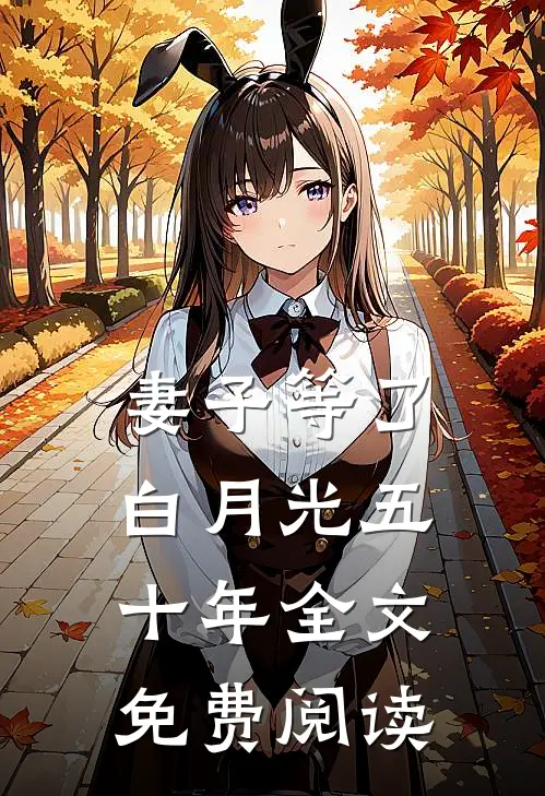 妻子等了白月光五十年全文免费阅读