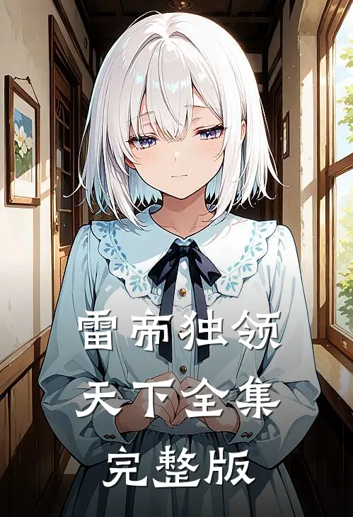 雷帝独领天下全集完整版