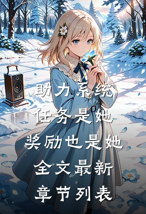 助力系统：任务是她，奖励也是她全文最新章节列表