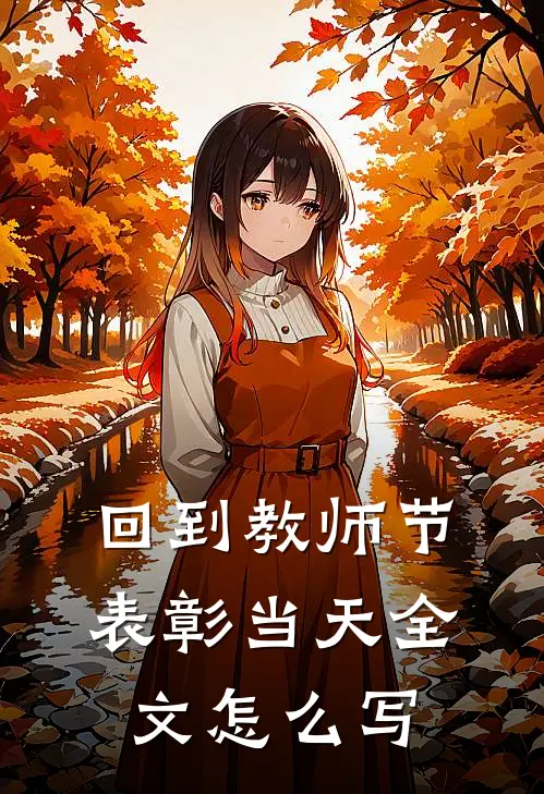 回到教师节表彰当天全文怎么写