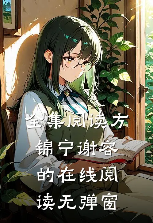 全集阅读方锦宁谢容的在线阅读无弹窗