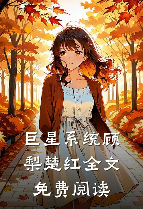 巨星系统顾梨楚红全文免费阅读