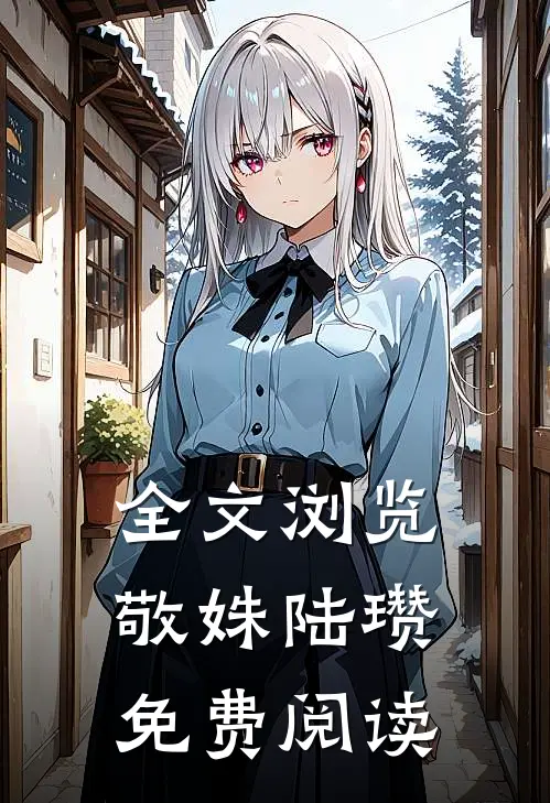 全文浏览敬姝陆瓒免费阅读