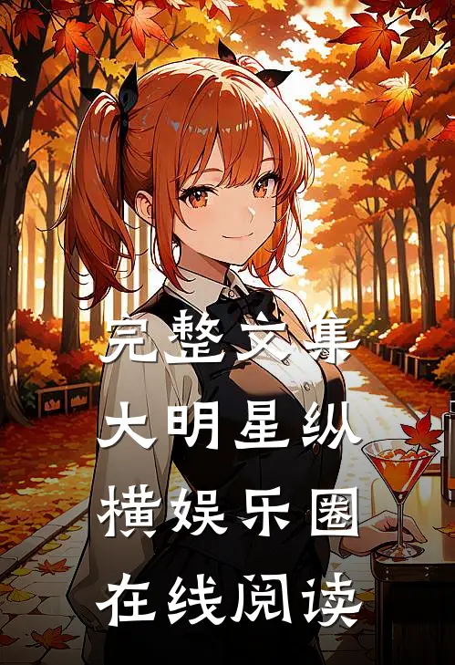 完整文集大明星纵横娱乐圈在线阅读