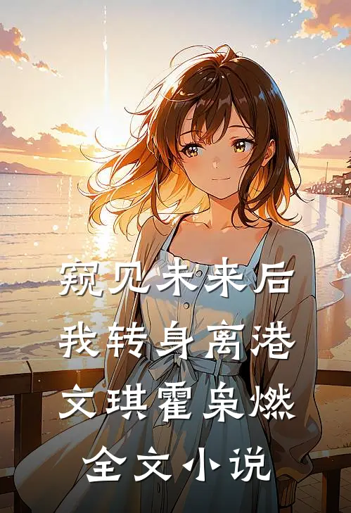 窥见未来后，我转身离港文琪霍枭燃全文小说