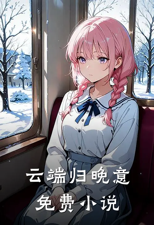 云端归晚意免费小说