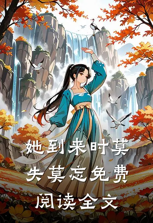 她到来时莫失莫忘免费阅读全文