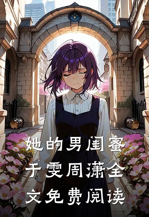 她的男闺蜜于雯周潇全文免费阅读