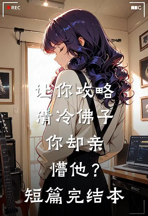 让你攻略清冷佛子，你却亲懵他？短篇完结本