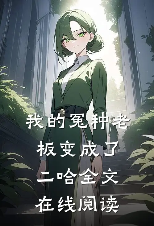 我的冤种老板变成了二哈全文在线阅读