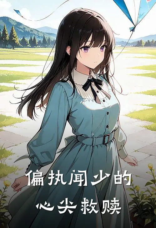 偏执闻少的心尖救赎