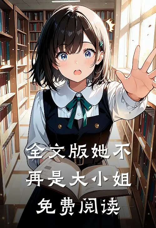 全文版她不再是大小姐免费阅读