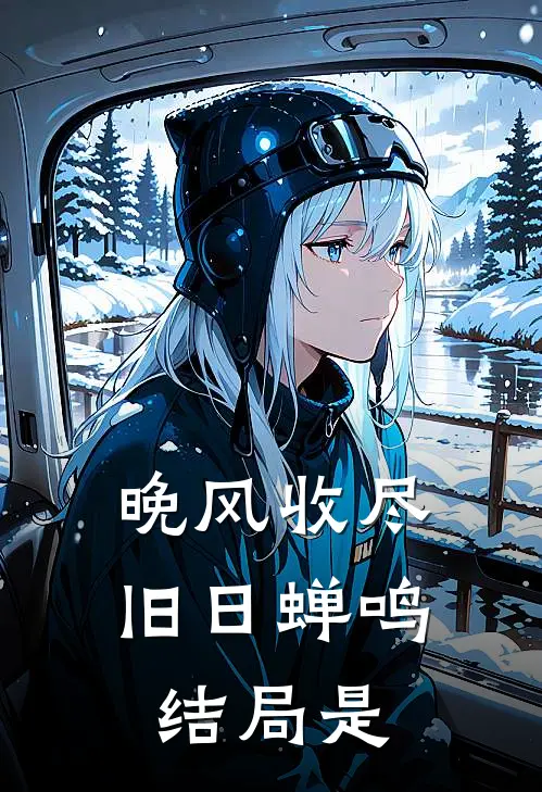 晚风收尽旧日蝉鸣结局是