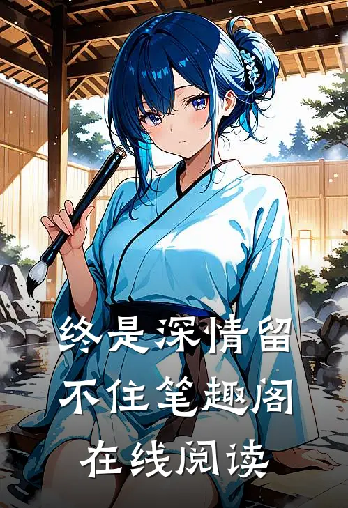 终是深情留不住笔趣阁在线阅读