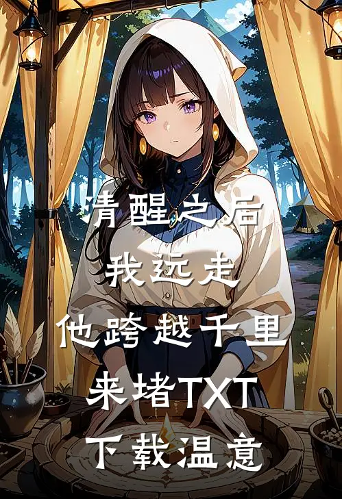 清醒之后我远走，他跨越千里来堵TXT下载温意