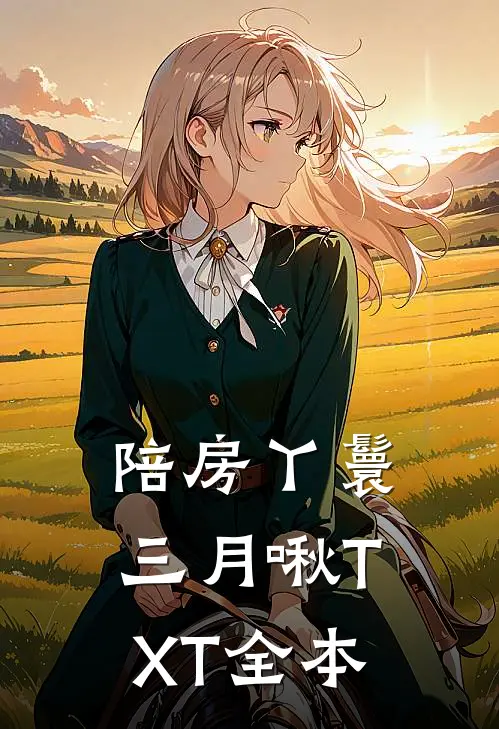 陪房丫鬟三月啾TXT全本