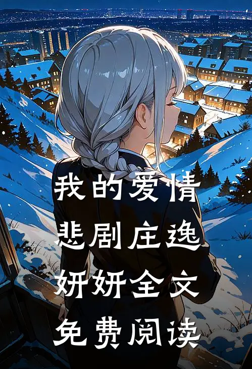 我的爱情悲剧庄逸妍妍全文免费阅读
