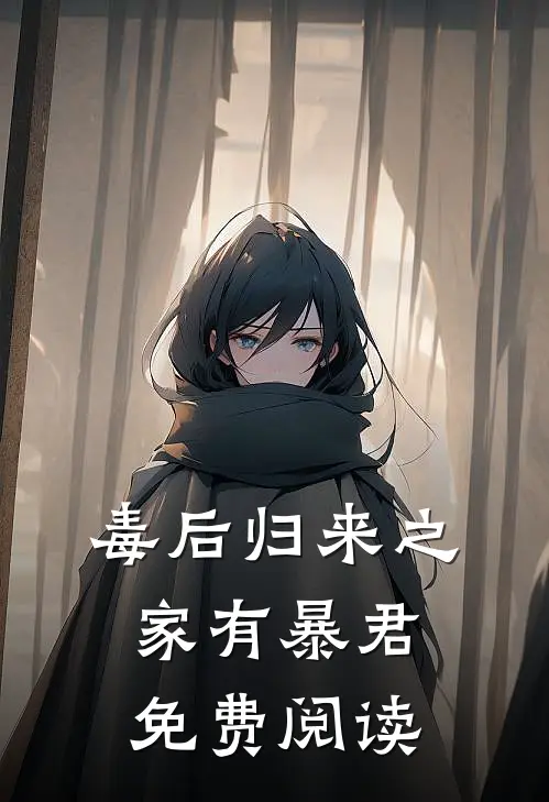 毒后归来之家有暴君免费阅读